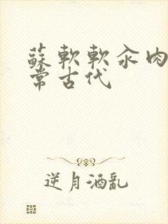 苏软软汆肉的日常古代