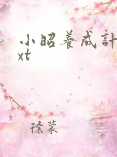 小昭养成计划txt