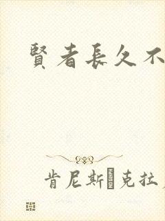 贤者长久不在