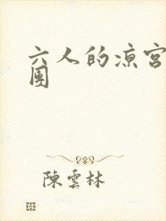 六人的凉宫春日团