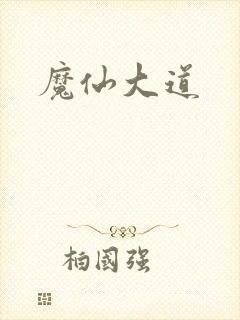 魔仙大道