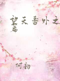 望天番外之离国篇