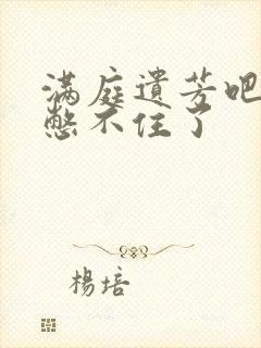 满庭遗芳吧FX憋不住了