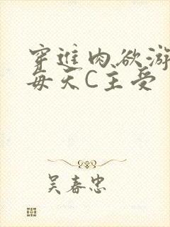 穿进肉欲游戏里每天C主受