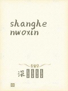 shanghenwoxin