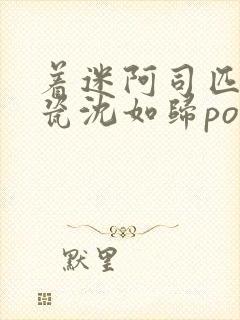 着迷阿司匹林慕瓷沈如归po