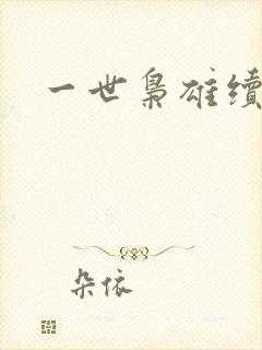一世枭雄续