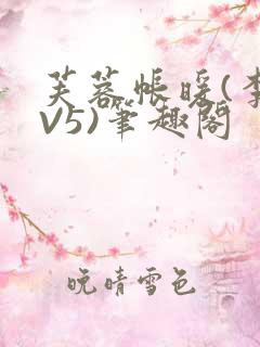 芙蓉帐暖(李寂V5)笔趣阁