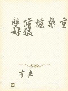 双修炉鼎重生h好猛