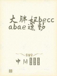 大胖妞beccabae运动
