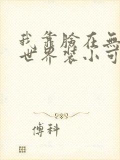 我靠脸在无限流世界装小可怜