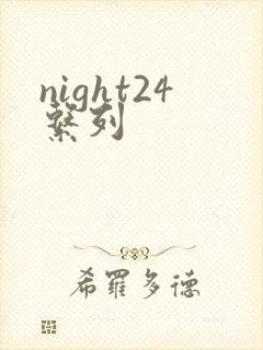 night24系列