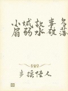 小城故事多2尚扇弱水破落户