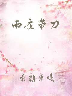 雨夜带刀