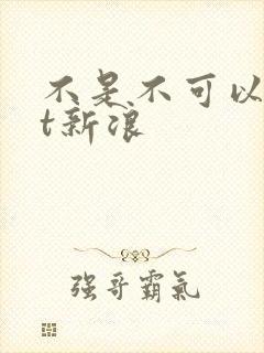 不是不可以txt新浪