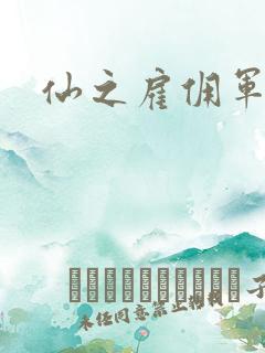 仙之雇佣军下载