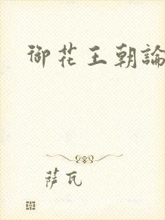 御花王朝论坛