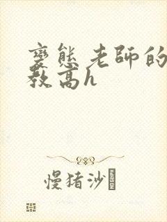 变态老师的性调教高h