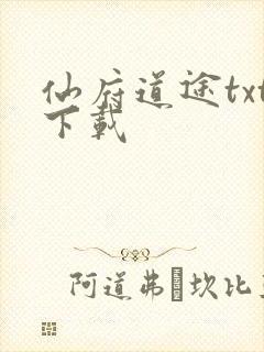 仙府道途txt下载