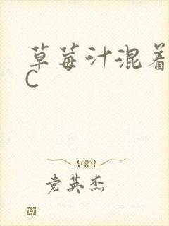 草莓汁混着S水C