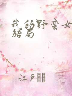 我的野蛮女上司结局