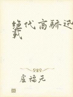 绝代商骄迅雷下载