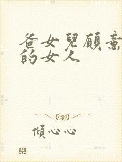 爸女儿愿意做你的女人