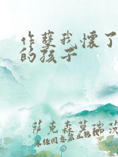 作孽我怀了儿子的孩子