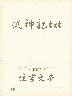 灭神记txt