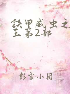 铁甲威虫之骑刃王第2部