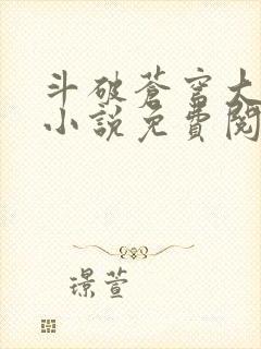 斗破苍穹大主宰小说免费阅读