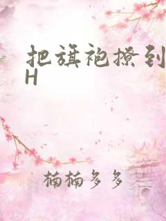 把旗袍撩到腰上H