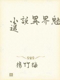 小说异界魅影逍遥