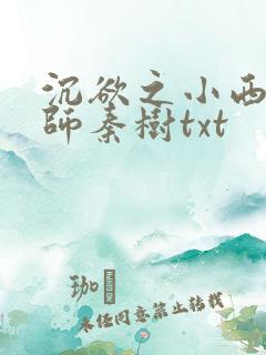 沉欲之小西的教师秦树txt