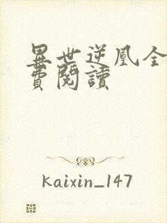 异世逆凰全文免费阅读