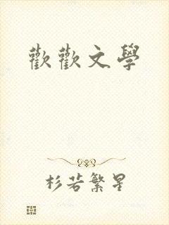 欢欢文学