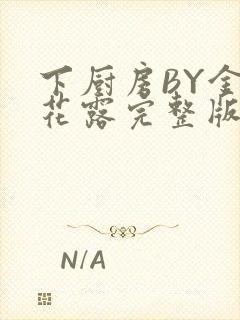 下厨房BY金银花露完整版