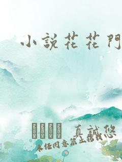 小说花花门生