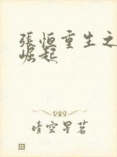 张恒重生之逆天崛起