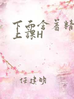 下面含着精子去上课H