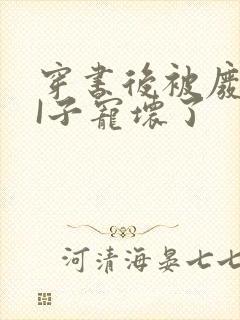 穿书后被废TAI子宠坏了