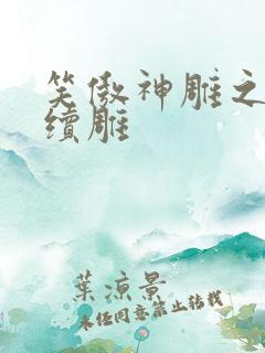 笑傲神雕之狗尾续雕
