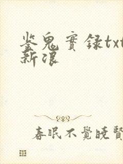 鉴鬼实录txt新浪