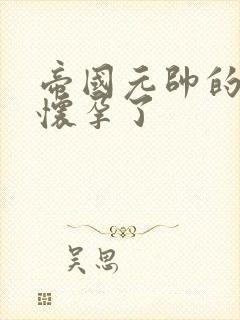 帝国元帅的男妻怀孕了