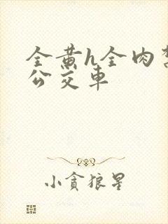 全黄h全肉禁乱公交车