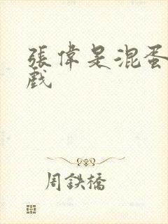 张伟是混蛋小游戏