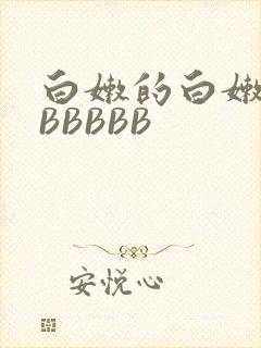 白嫩的白嫩的BBBBBB
