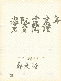 温阮霍寒年全书免费阅读