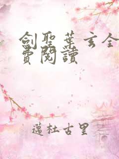 剑圣叶玄全文免费阅读