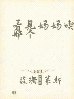 看见妈妈吃爸爸哪个